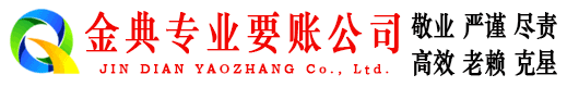信州金典要债公司